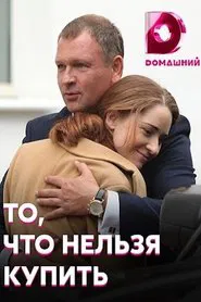 То, что нельзя купить tv show poster