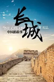 Poster da série 长城：中国的故事
