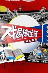戏剧新生活——公社周报 tv show poster