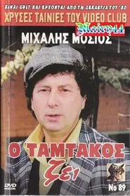 O Tamtakos Zei! movie poster