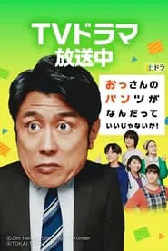 Poster da série Don’t Care for an Old Man’s Underwear!