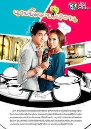 นายยิ้ม มะยมหวาน tv show poster