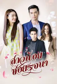 Sao Noi Soi Rojjana tv show poster