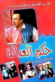مسرحية حكم العدالة movie poster