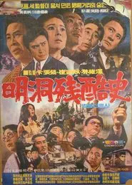 Poster do filme Cruel history of Myeong Dong