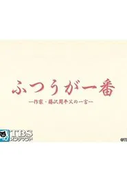 Poster da série ふつうが一番 －作家・藤沢周平 父の一言－