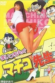 Miss Machiko movie poster
