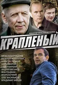 Краплёный tv show poster