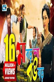 Maa Boro Na Bou Boro movie poster