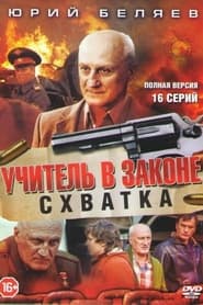 Учитель в законе. Схватка tv show poster