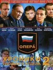 Опера. Хроники убойного отдела tv show poster