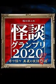 Ghost Story Grand Prix 2020 movie poster