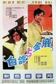 Poster do filme 金鹿