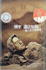 张宇一个人的天荒地老演唱会 movie poster