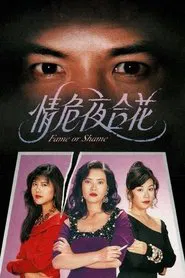 Fame or Shame movie poster