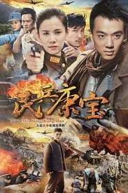 民兵康宝 tv show poster