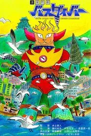 Bath-Diver the Onsen Guardian movie poster