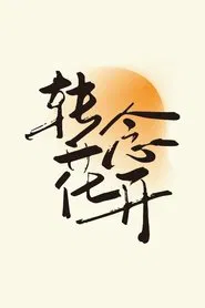 转念花开 movie poster