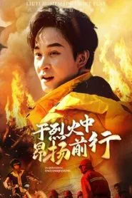 于烈火中昂扬前行 tv show poster