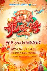 Henan Spring Festival Gala 2024 movie poster