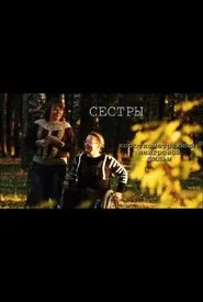 Sisters movie poster