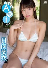 Poster do filme 日向葵衣　アオイ