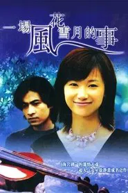 一场风花雪月的事 tv show poster