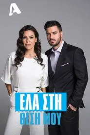 Ela sti thesi mou tv show poster