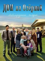 Дом на Озерной tv show poster