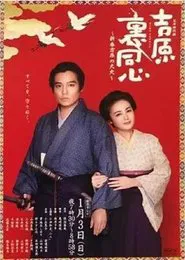 吉原裏同心～新春吉原の大火～ movie poster