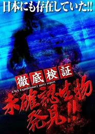 UMA Expeditionary party report movie poster