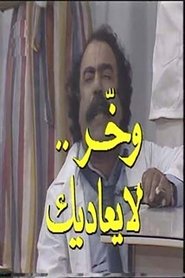 وخر لا يعاديك movie poster