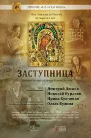 Poster do filme Заступница