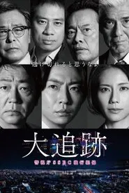 大追跡～警視庁SSBC強行犯係～ tv show poster