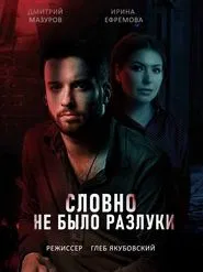 Poster da série Словно не было разлуки