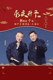 德云社郭德纲于谦相声专场上海站 movie poster
