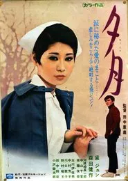 夕月 movie poster