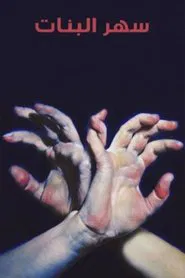 Poster do filme Sahar albanat