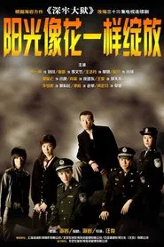 阳光像花一样绽放 tv show poster