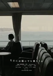 Poster do filme たまには船にでも乗ろうか