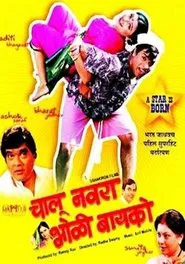 Chalu Navra Bholi Bayko movie poster