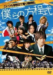 僕らの方程式 movie poster