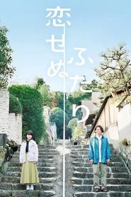 Two People Who Can't Fall in Love tv show poster