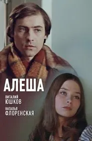 Алеша movie poster