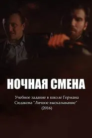 Ночная смена movie poster