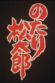 Notari Matsutarou tv show poster