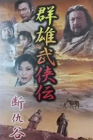 断仇谷 tv show poster
