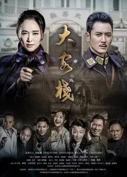 Poster da série 大客栈