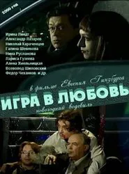 Игра в любовь movie poster