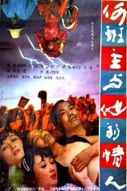 何班主和他的情人 movie poster